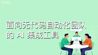 面向无代码自动化团队的 AI 集成工具