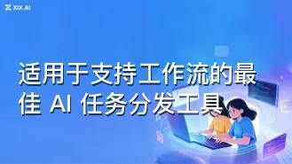 适用于支持工作流的最佳 AI 任务分发工具