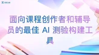 面向课程创作者和辅导员的最佳 AI 测验构建工具