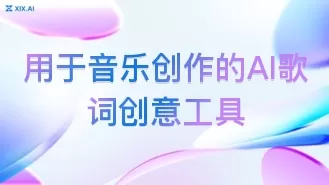 用于音乐创作的AI歌词创意工具