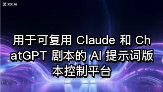 用于可复用 Claude 和 ChatGPT 剧本的 AI 提示词版本控制平台