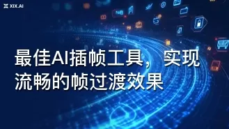 最佳AI插帧工具,实现流畅的帧过渡效果