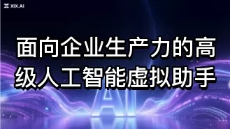 面向企业生产力的高级人工智能虚拟助手