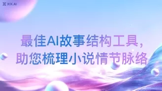 最佳AI故事结构工具,助您梳理小说情节脉络