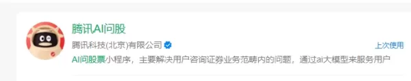 テンセント、WeChatミニプログラムの限定ベータ版を開始。AIを活用した証券コンサルティングサービス「Tencent AI Ask Stock」を提供。投資判断のハードルを下げ、同社の金融エコシステムとの相乗効果を図る。WeChatのトラフィックを活用し、Eastmoneyなどの既存プラットフォームと競合する分野に参入することで、AIを活用した投資の業界での普及を加速させる。