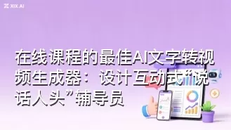 在线课程的最佳AI文字转视频生成器:设计互动式“说话人头”辅导员