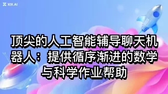 顶尖的人工智能辅导聊天机器人:提供循序渐进的数学与科学作业帮助