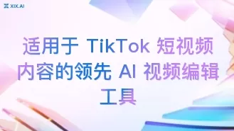 适用于 TikTok 短视频内容的领先 AI 视频编辑工具