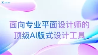 面向专业平面设计师的顶级AI版式设计工具