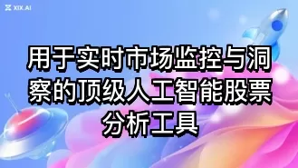 用于实时市场监控与洞察的顶级人工智能股票分析工具