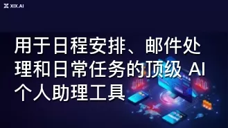 用于日程安排、邮件处理和日常任务的顶级 AI 个人助理工具