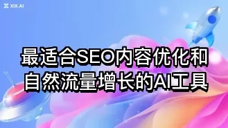 最适合SEO内容优化和自然流量增长的AI工具