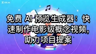 免费 AI 预览生成器:快速制作电影级概念视频,助力项目提案