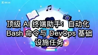 顶级 AI 终端助手:自动化 Bash 命令与 DevOps 基础设施任务