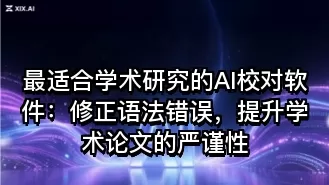 最适合学术研究的AI校对软件：修正语法错误，提升学术论文的严谨性