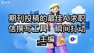 期刊投稿的最佳AI求职信撰写工具:瞬间打动主编