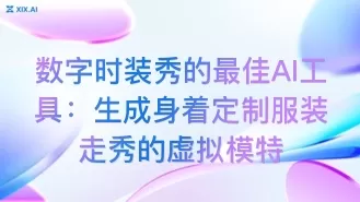 数字时装秀的最佳AI工具:生成身着定制服装走秀的虚拟模特