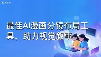 最佳AI漫画分镜布局工具，助力视觉叙事