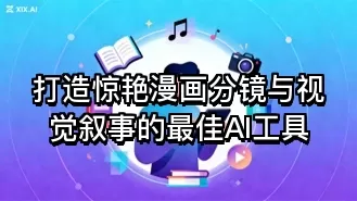 打造惊艳漫画分镜与视觉叙事的最佳AI工具