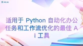 适用于 Python 自动化办公任务和工作流优化的最佳 AI 工具