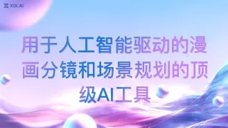 用于人工智能驱动的漫画分镜和场景规划的顶级AI工具