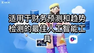 适用于财务预测和趋势检测的最佳人工智能工具