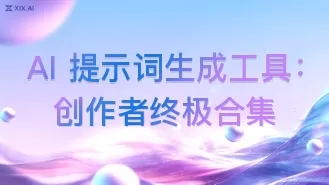 AI 提示词生成工具:创作者终极合集