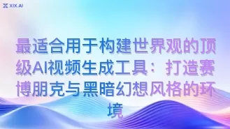 最适合用于构建世界观的顶级AI视频生成工具:打造赛博朋克与黑暗幻想风格的环境