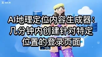 AI地理定位内容生成器：几分钟内创建针对特定位置的登录页面