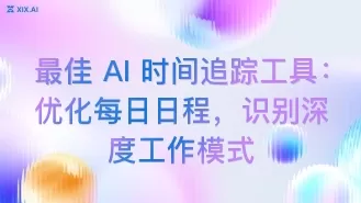 最佳 AI 时间追踪工具:优化每日日程,识别深度工作模式