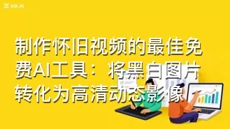 制作怀旧视频的最佳免费AI工具:将黑白图片转化为高清动态影像