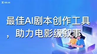 最佳AI剧本创作工具，助力电影级叙事