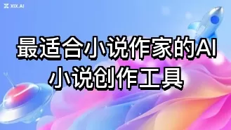 最适合小说作家的AI小说创作工具
