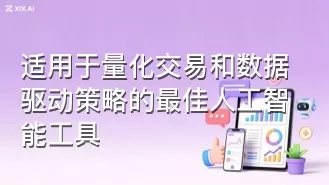 适用于量化交易和数据驱动策略的最佳人工智能工具