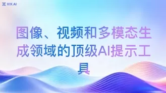 图像、视频和多模态生成领域的顶级AI提示工具