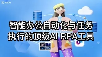智能办公自动化与任务执行的顶级AI RPA工具