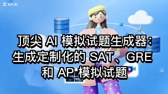 顶尖 AI 模拟试题生成器:生成定制化的 SAT、GRE 和 AP 模拟试题