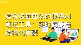 适合远程团队的顶级AI笔记工具:实时同步与结构化摘要