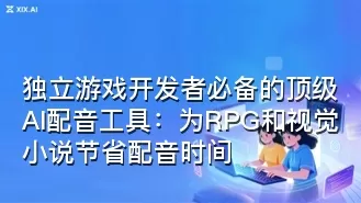独立游戏开发者必备的顶级AI配音工具:为RPG和视觉小说节省配音时间