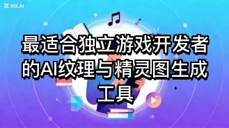 最适合独立游戏开发者的AI纹理与精灵图生成工具