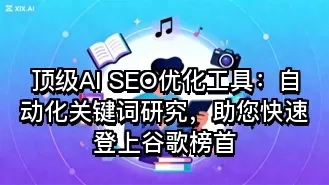 顶级AI SEO优化工具:自动化关键词研究,助您快速登上谷歌榜首