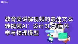 教育类讲解视频的最佳文本转视频AI:设计3D动画科学与物理模型