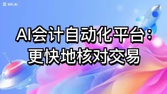 AI会计自动化平台:更快地核对交易
