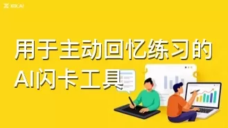 用于主动回忆练习的AI闪卡工具