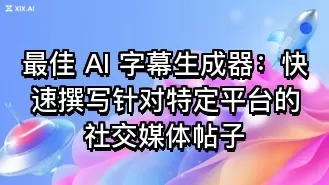 最佳 AI 字幕生成器：快速撰写针对特定平台的社交媒体帖子