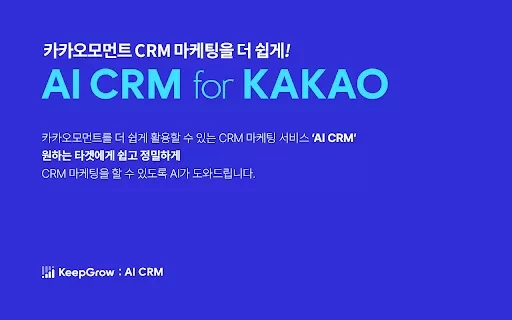 AI CRM for KAKAO - Chrome Extension