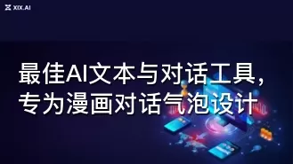 最佳AI文本与对话工具,专为漫画对话气泡设计