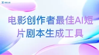 电影创作者最佳AI短片剧本生成工具