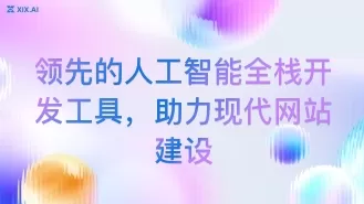 领先的人工智能全栈开发工具,助力现代网站建设