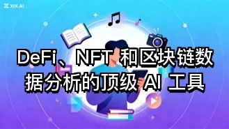 DeFi、NFT 和区块链数据分析的顶级 AI 工具